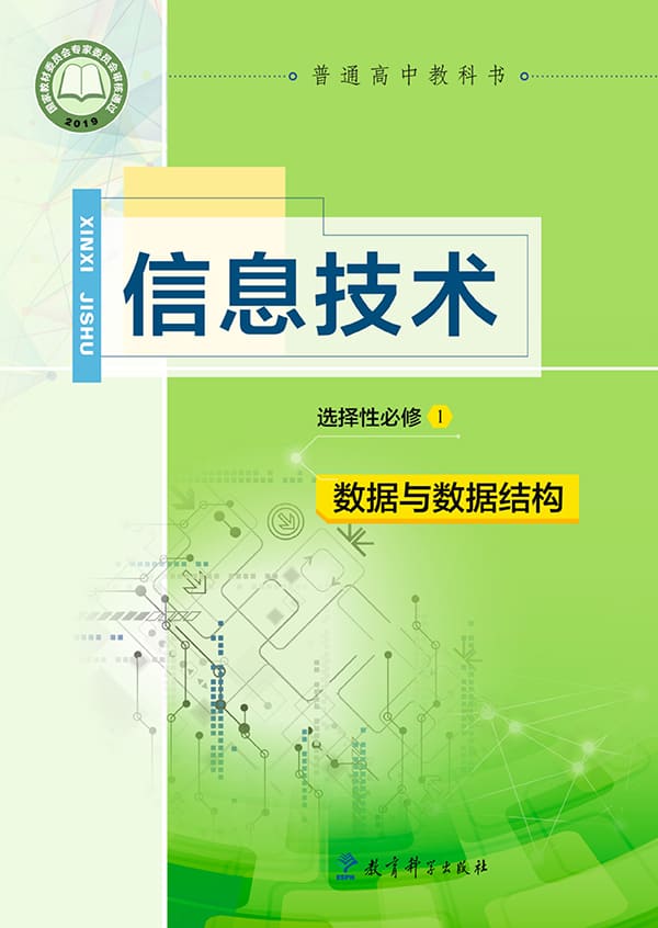 《普通高中教科书·信息技术选择性必修1 数据与数据结构》封面图片